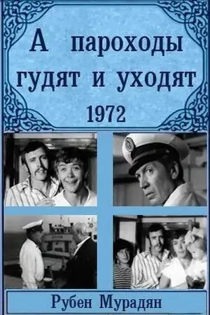 А пароходы гудят и уходят…