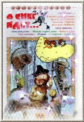 А снег идет…