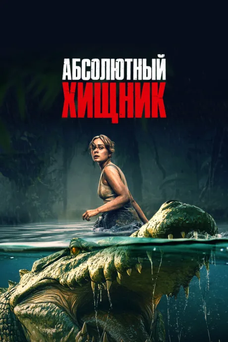 Абсолютный хищник