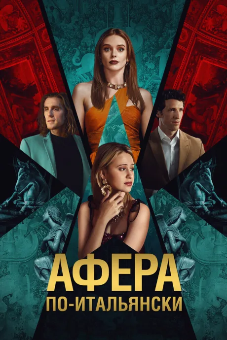 Афера по-итальянски