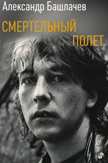 Александр Башлачев. Смертельный полет