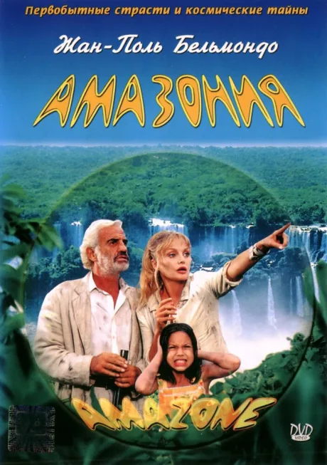 Амазония