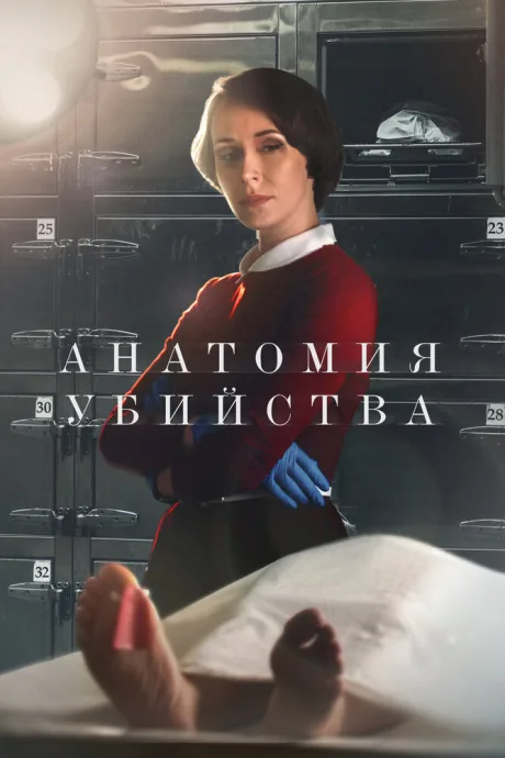 Анатомия убийства