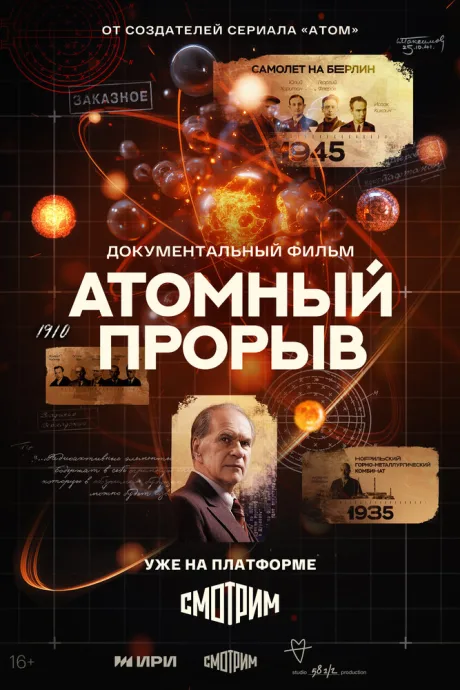 Атомный прорыв
