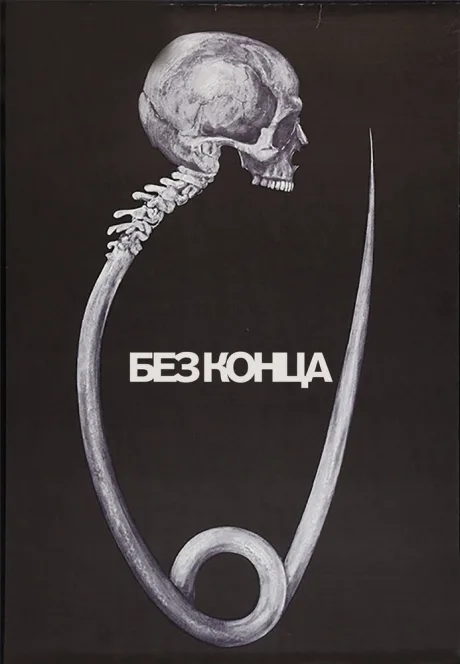 Без конца