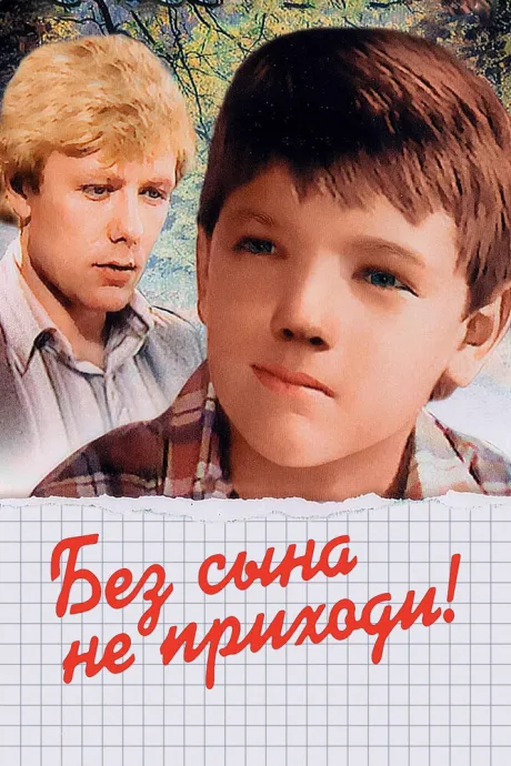 Без сына не приходи!