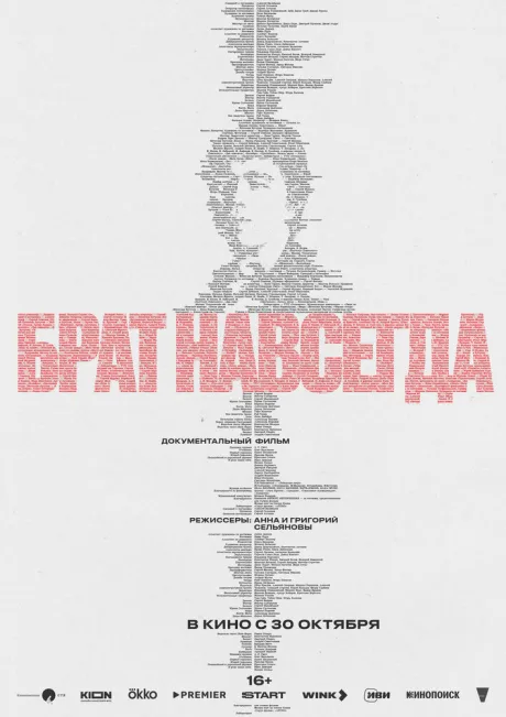 Брат навсегда
