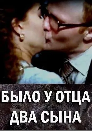 Было у отца два сына