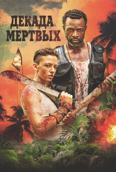 Декада мёртвых