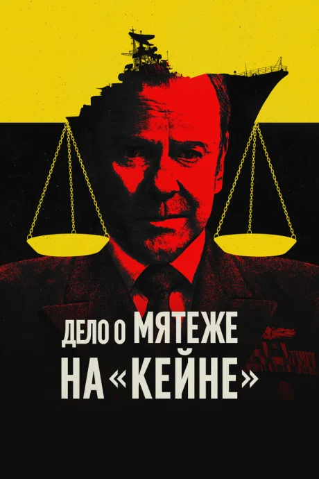 Дело о мятеже на «Кейне»