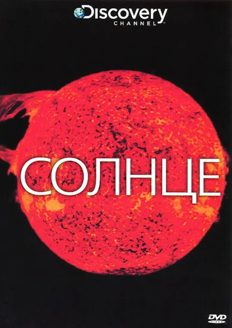 Discovery: Солнце