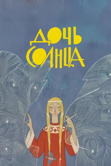 Дочь Солнца
