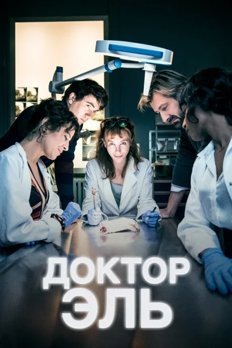 Доктор Эль