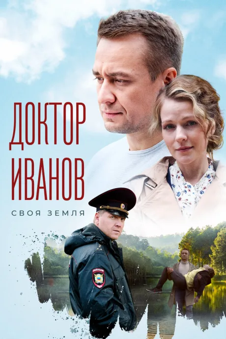 Доктор Иванов