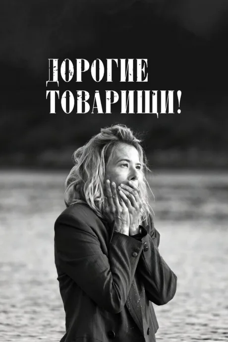Дорогие товарищи!
