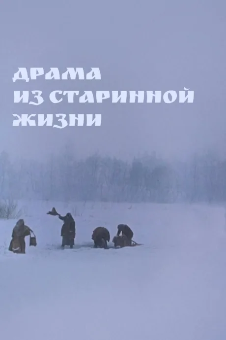 Драма из старинной жизни