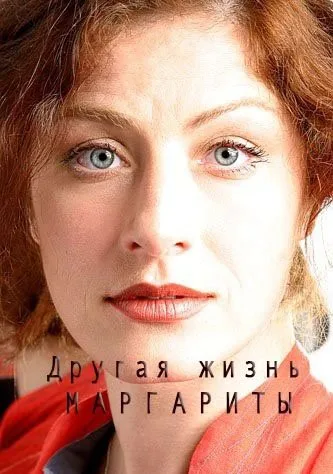 Другая жизнь Маргариты