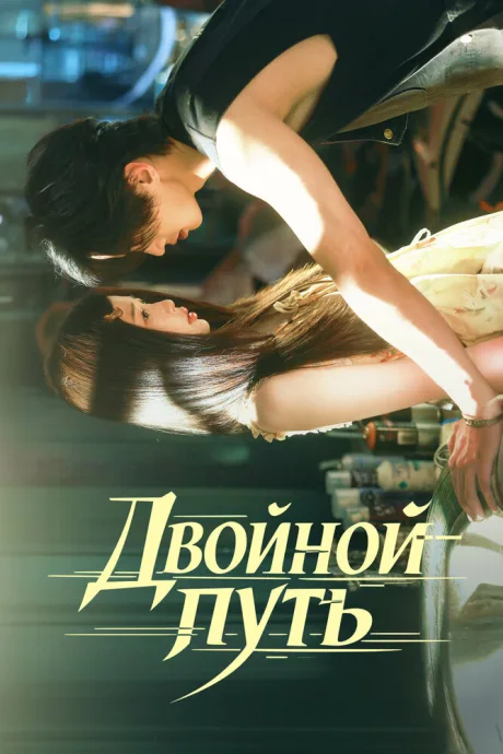Двойной путь