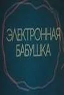 Электронная бабушка