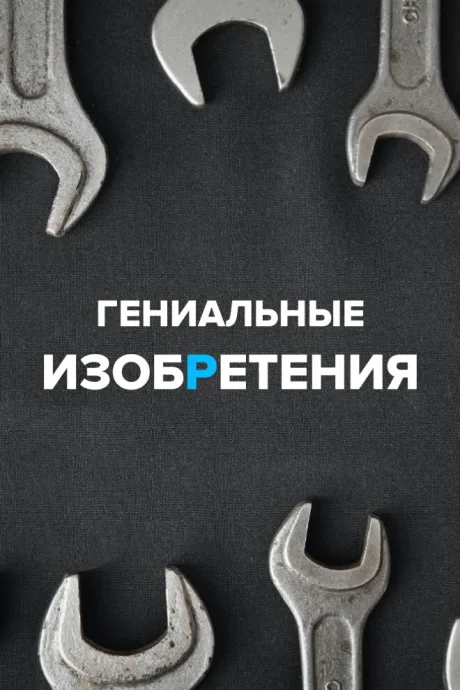Гениальные изобретения