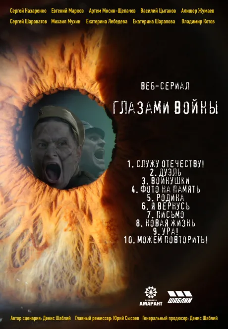 Глазами войны