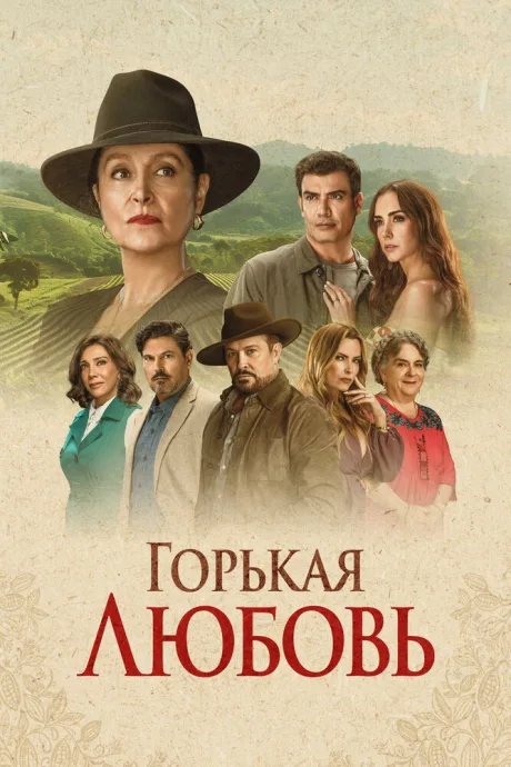 Горькая любовь