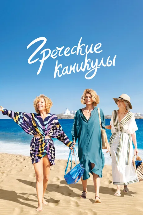 Греческие каникулы