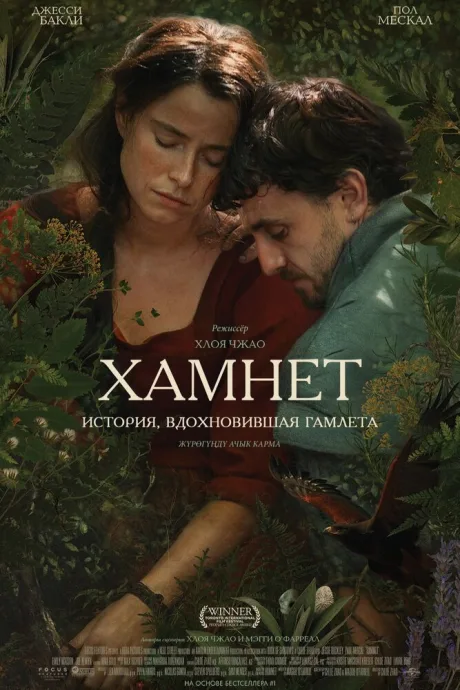 Хамнет: История, вдохновившая «Гамлета»