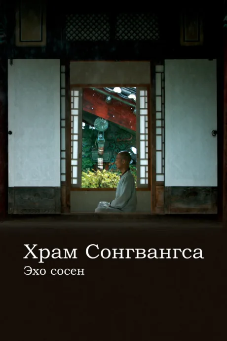 Храм Сонгванса. Эхо сосен