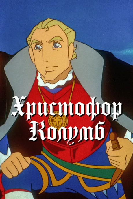 Христофор Колумб