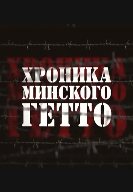 Хроника Минского гетто