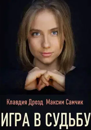 Игра в судьбу