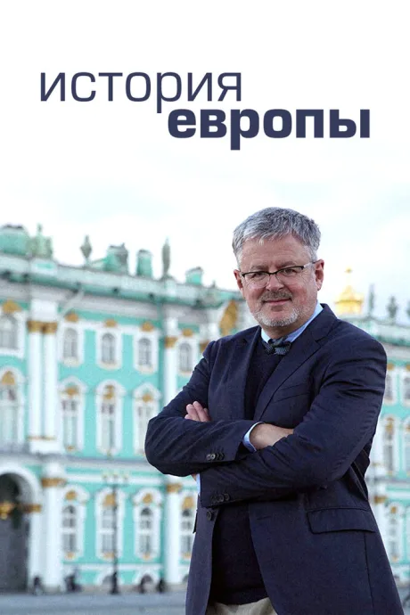 История Европы
