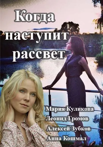 Когда наступит рассвет