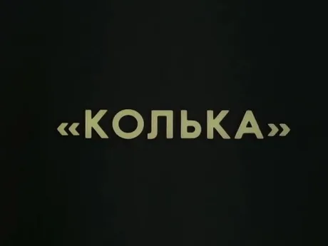 Колька