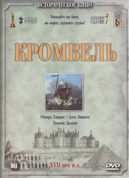 Кромвель
