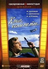 Кто, если не ты…