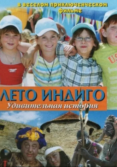 Лето Индиго
