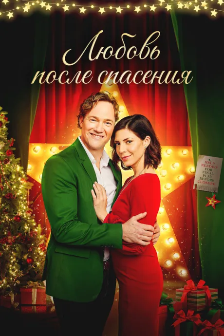 Любовь после спасения