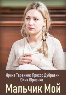Мальчик мой