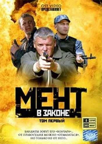 Мент в законе 8