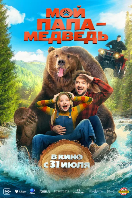 Мой папа — медведь