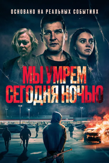 Мы умрем сегодня ночью