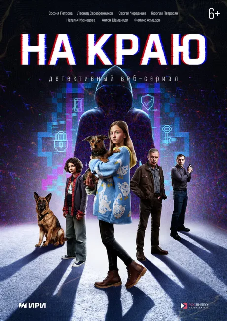 На краю
