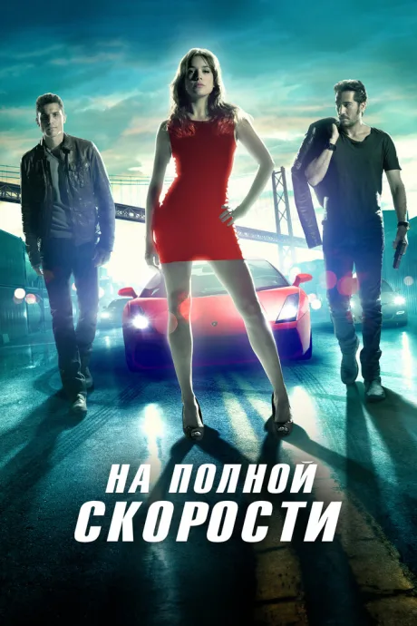 На полной скорости