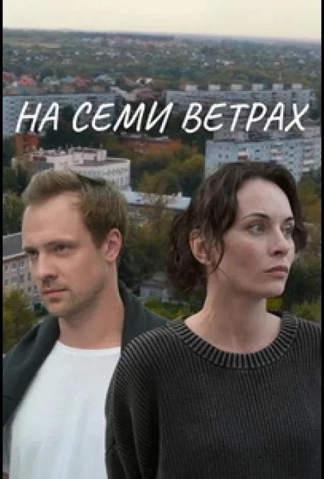 На семи ветрах
