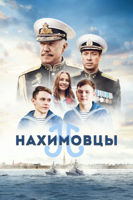 Нахимовцы