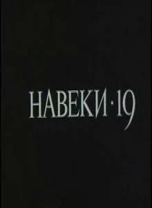 Навеки — 19