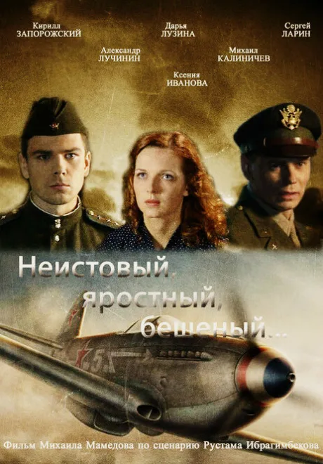 Неистовый, яростный, бешеный…