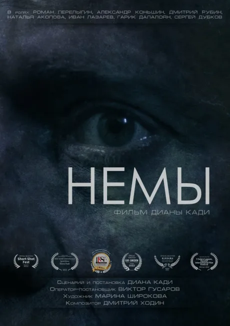 Немы